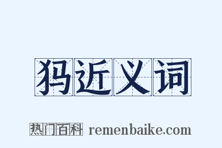 犸近义词是什么意思的图片